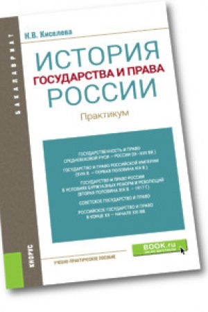 Cover: Istoriya gosudarstva i prava Rossii. Praktikum. Uchebno-prakticheskoe posobie.