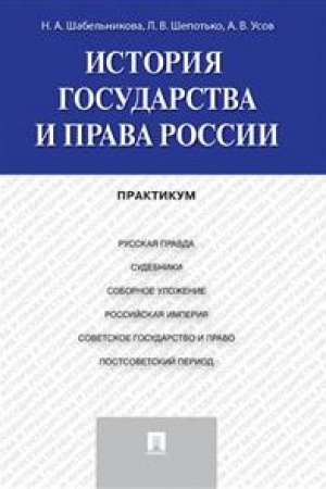 Cover: Istoriya gosudarstva i prava Rossii. Praktikum