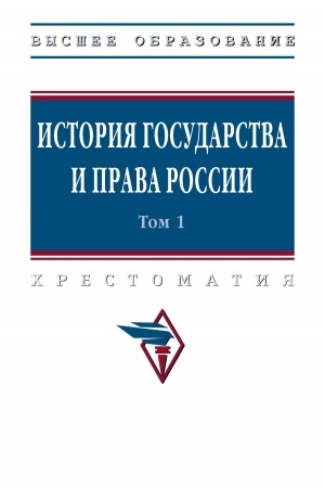 Cover: ISTORIYA GOSUDARSTVA I PRAVA ROSSII, T.1