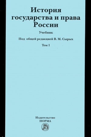 Cover: ISTORIYA GOSUDARSTVA I PRAVA ROSSII, T.1