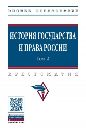 Cover: ISTORIYA GOSUDARSTVA I PRAVA ROSSII, T.2