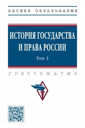 Cover: ISTORIYA GOSUDARSTVA I PRAVA ROSSII, T.3