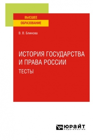 Cover: ISTORIYA GOSUDARSTVA I PRAVA ROSSII. TESTY. Uchebnoe posobie dlya vuzov