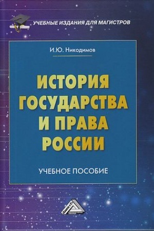 Buchcover: Istorija gosudarstva i prava Rossii: Učebnoe posobie dlja magistrov, 2-e izd.