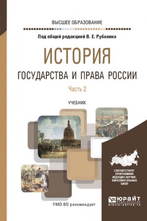 Cover: ISTORIYA GOSUDARSTVA I PRAVA ROSSII. V 3 CHASTYACH. CHAST′ 2. Uchebnik dlya vuzov