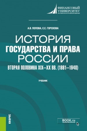Cover: Istoriya gosudarstva i prava Rossii: vtoraya polovina XIX--XX vv. (1861--1940). (Bakalavriat). Uchebnik.