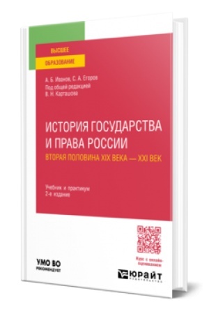 Buchcover: ISTORIJA GOSUDARSTVA I PRAVA ROSSII. VTORAJA POLOVINA XIX VEKA — XXI VEK 2-e izd. Učebnik i praktikum dlja vuzov