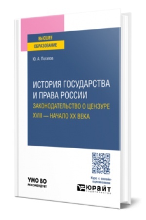 Buchcover: ISTORIJA GOSUDARSTVA I PRAVA ROSSII. ZAKONODATEL′STVO O CENZURE. XVIII — NAČALO XX VEKA. Učebnoe posobie dlja vuzov