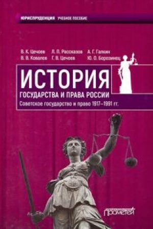Buchcover: Istorija gosudarstva i prava Rossii 1917—1991 gg. Sovetskoe gosudarstvo i pravo: Učebnoe posobie