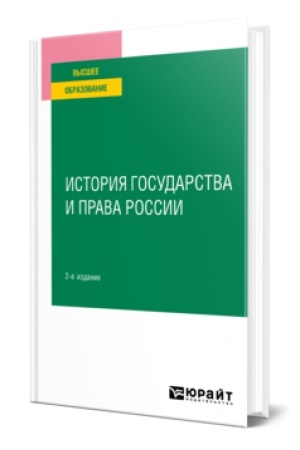 Buchcover: ISTORIJA GOSUDARSTVA I PRAVA ROSSII 2-e izd. Učebnoe posobie dlja vuzov