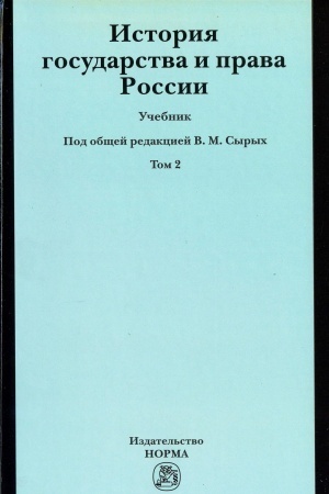Cover: ISTORIYA GOSUDARSTVA I PRAVA ROSSII