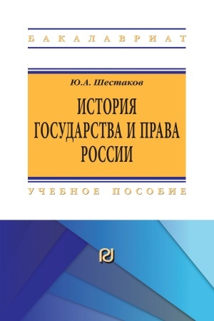 Cover: ISTORIYA GOSUDARSTVA I PRAVA ROSSII