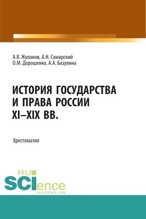 Cover: Istoriya gosudarstva i prava Rossii XI-XIX vv. (Aspirantura, Bakalavriat, Magistratura). Uchebnoe posobie.