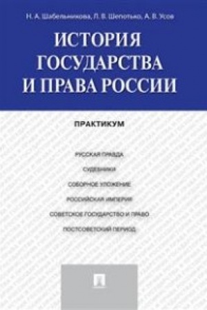 Buchcover: Istorija gosudarstva i prava Rossii.Praktikum.