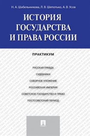 Cover: Istoriya gosudarstva i prava Rossii.Praktikum.-M.:Prospekt,2023. /=245221/