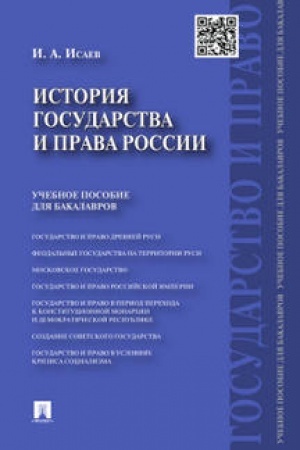 Buchcover: Istorija gosudarstva i prava Rossii.Uč.pos. dlja bakalavrov.