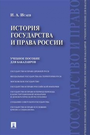 Cover: Istoriya gosudarstva i prava Rossii.Uch.pos. dlya bakalavrov.-M.:Prospekt,2023. /=242086/