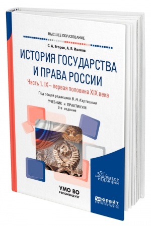 Cover: ISTORIYA GOSUDARSTVA I PRAVA ROSSII V 2 CHASTYACH. CHAST′ 1. IX — PERVAYA POLOVINA XIX VEKA. 2 izdanie. Uchebnik i praktikum dlya vuzov