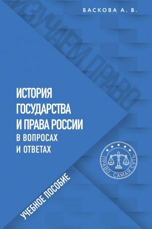 Cover: Istoriya gosudarstva i prava Rossii v voprosach i otvetach. Uchebnoe posobie