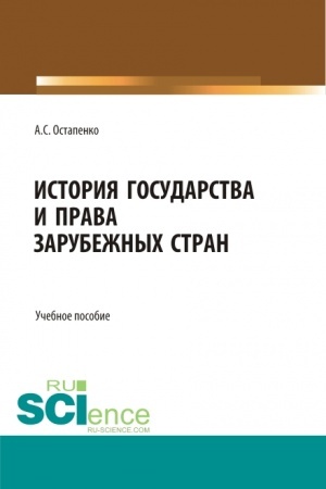 Cover: Istoriya gosudarstva i prava zarubezhnych stran. (Aspirantura, Bakalavriat, Magistratura, Specialitet). Uchebnoe posobie.