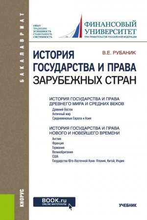 Cover: Istoriya gosudarstva i prava zarubezhnych stran. (Bakalavriat). Uchebnik.
