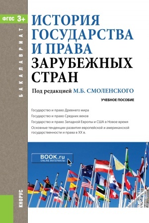 Cover: Istoriya gosudarstva i prava zarubezhnych stran. (Bakalavriat). Uchebnoe posobie.