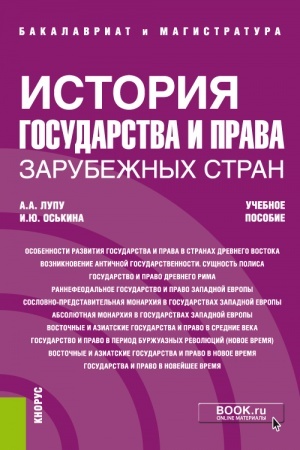 Cover: Istoriya gosudarstva i prava zarubezhnych stran. (Bakalavriat, Magistratura, Specialitet). Uchebnoe posobie.