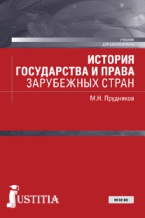 Cover: Istoriya gosudarstva i prava zarubezhnych stran. (Bakalavriat, Magistratura, Specialitet). Uchebnik.