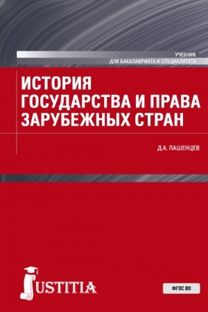 Cover: Istoriya gosudarstva i prava zarubezhnych stran. (Bakalavriat, Magistratura, Specialitet). Uchebnik.