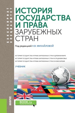 Cover: Istoriya gosudarstva i prava zarubezhnych stran. (Bakalavriat, Specialitet). Uchebnik.