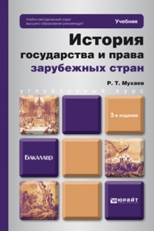 Cover: ISTORIYA GOSUDARSTVA I PRAVA ZARUBEZHNYCH STRAN. 3-e izdanie. Uchebnik dlya bakalavrov