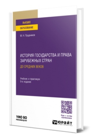 Buchcover: ISTORIJA GOSUDARSTVA I PRAVA ZARUBEŽNYCH STRAN. DO SREDNICH VEKOV 9-e izd., per. i dop. Učebnik i praktikum dlja vuzov