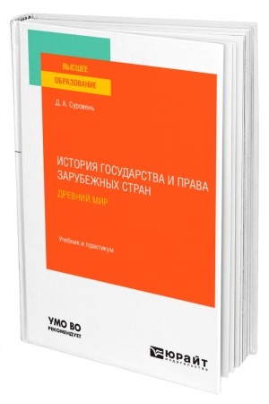 Cover: ISTORIYA GOSUDARSTVA I PRAVA ZARUBEZHNYCH STRAN. DREVNIJ MIR. Uchebnik i praktikum dlya vuzov