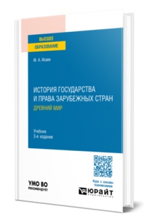 Buchcover: ISTORIJA GOSUDARSTVA I PRAVA ZARUBEŽNYCH STRAN. DREVNIJ MIR 3-e izd., ispr. i dop. Učebnik dlja vuzov
