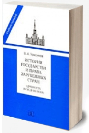 Buchcover: Istorija gosudarstva i prava zarubežnych stran (Drevnost′ i Srednie veka) (2021)