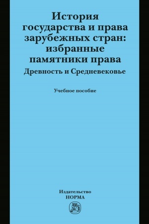 Cover: ISTORIYA GOSUDARSTVA I PRAVA ZARUBEZHNYCH STRAN: IZBRANNYE PAMYATNIKI PRAVA. DREVNOST′ I SREDNEVEKOV′E