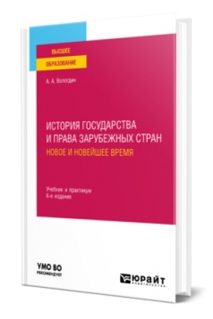 Buchcover: ISTORIJA GOSUDARSTVA I PRAVA ZARUBEŽNYCH STRAN. NOVOE I NOVEJŠEE VREMJA 6-e izd., per. i dop. Učebnik i praktikum dlja vuzov