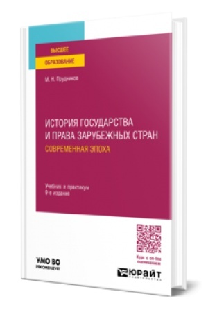 Buchcover: ISTORIJA GOSUDARSTVA I PRAVA ZARUBEŽNYCH STRAN. SOVREMENNAJA ĖPOCHA 9-e izd., per. i dop. Učebnik i praktikum dlja vuzov
