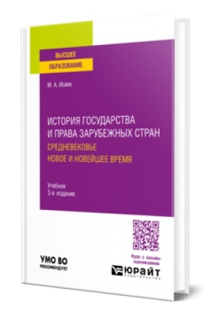 Buchcover: ISTORIJA GOSUDARSTVA I PRAVA ZARUBEŽNYCH STRAN. SREDNEVEKOV′E. NOVOE I NOVEJŠEE VREMJA 3-e izd., ispr. i dop. Učebnik dlja vuzov