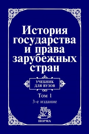 Cover: ISTORIYA GOSUDARSTVA I PRAVA ZARUBEZHNYCH STRAN, T.1, IZD.3