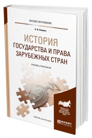 Cover: ISTORIYA GOSUDARSTVA I PRAVA ZARUBEZHNYCH STRAN. Uchebnik i praktikum dlya vuzov