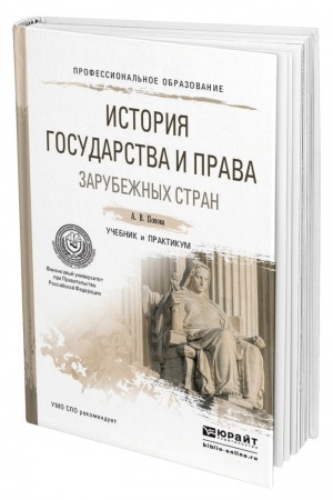 Cover: ISTORIYA GOSUDARSTVA I PRAVA ZARUBEZHNYCH STRAN. Uchebnik i praktikum dlya SPO