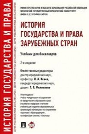 Cover: Istoriya gosudarstva i prava zarubezhnych stran. Uchebnikdlya bakalavrov. 2-e izdanie