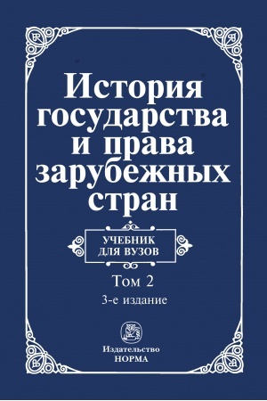 Cover: ISTORIYA GOSUDARSTVA I PRAVA ZARUBEZHNYCH STRAN: V 2 TOMACH, IZD.3