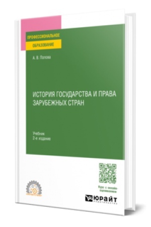 Buchcover: ISTORIJA GOSUDARSTVA I PRAVA ZARUBEŽNYCH STRAN 2-e izd., per. i dop. Učebnik dlja vuzov