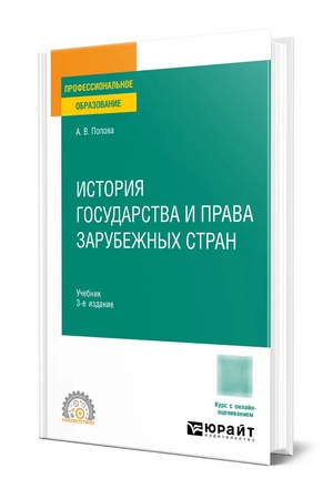 Buchcover: ISTORIJA GOSUDARSTVA I PRAVA ZARUBEŽNYCH STRAN 3-e izd., per. i dop. Učebnik dlja SPO