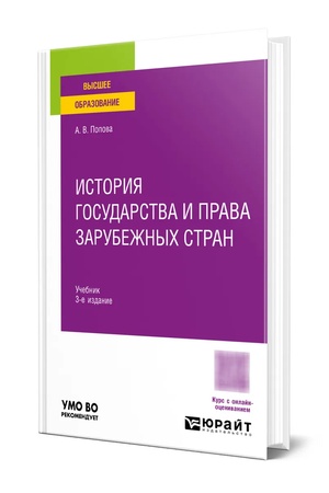 Buchcover: ISTORIJA GOSUDARSTVA I PRAVA ZARUBEŽNYCH STRAN 3-e izd., per. i dop. Učebnik dlja vuzov