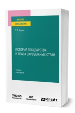 Обложка: ИСТОРИЯ ГОСУДАРСТВА И ПРАВА ЗАРУБЕЖНЫХ СТРАН 4-е изд., пер. и доп. Учебник для вузов