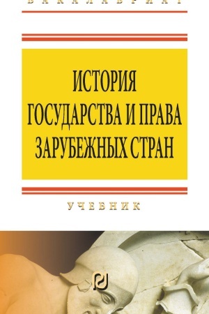 Cover: ISTORIYA GOSUDARSTVA I PRAVA ZARUBEZHNYCH STRAN