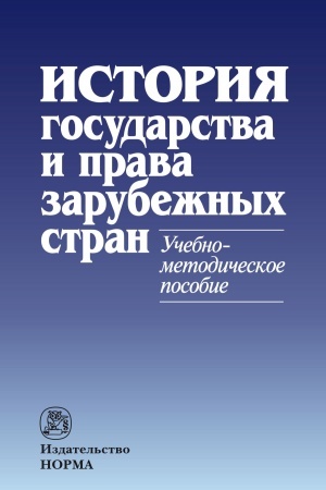Cover: ISTORIYA GOSUDARSTVA I PRAVA ZARUBEZHNYCH STRAN